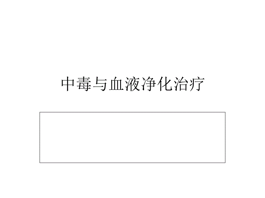 中毒与血液治疗_第1页