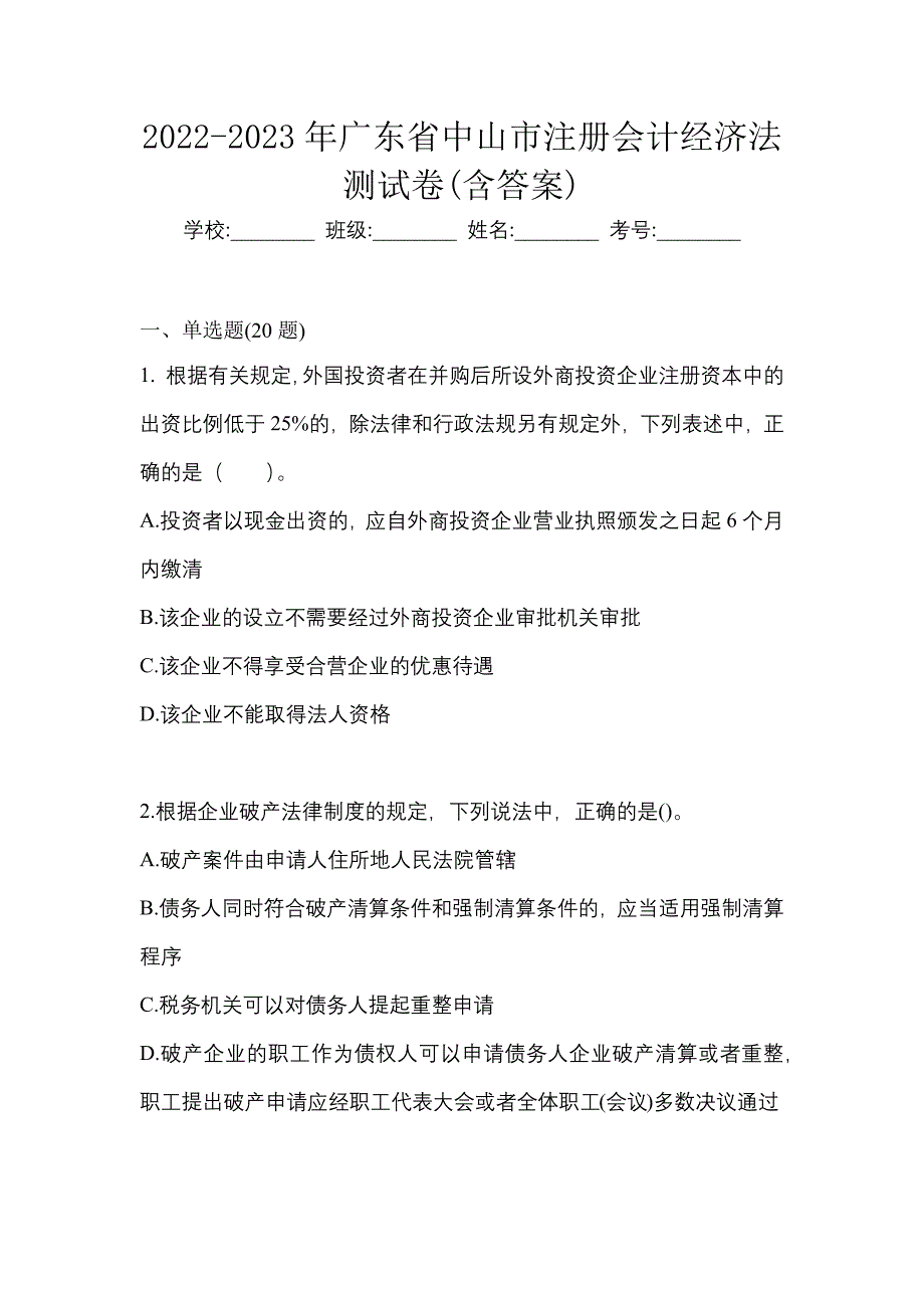 2022-2023年广东省中山市注册会计经济法测试卷(含答案)_第1页