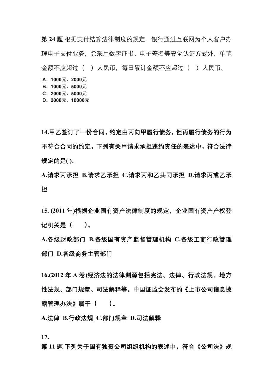 2022-2023年广东省中山市注册会计经济法测试卷(含答案)_第5页