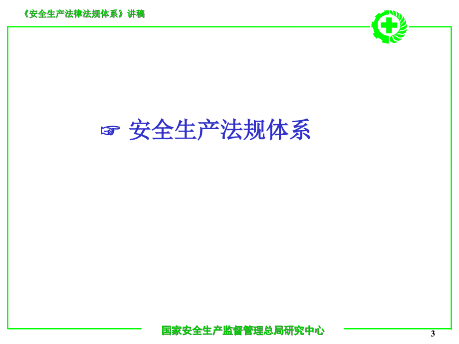 安全生产法律法规体系讲解_第3页