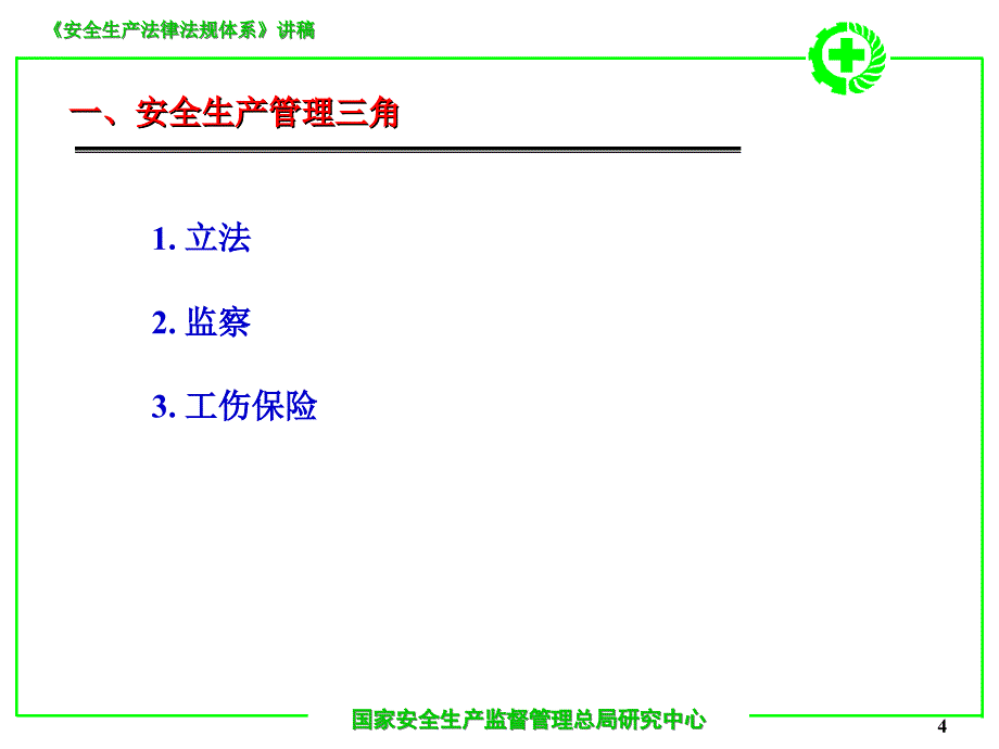 安全生产法律法规体系讲解_第4页