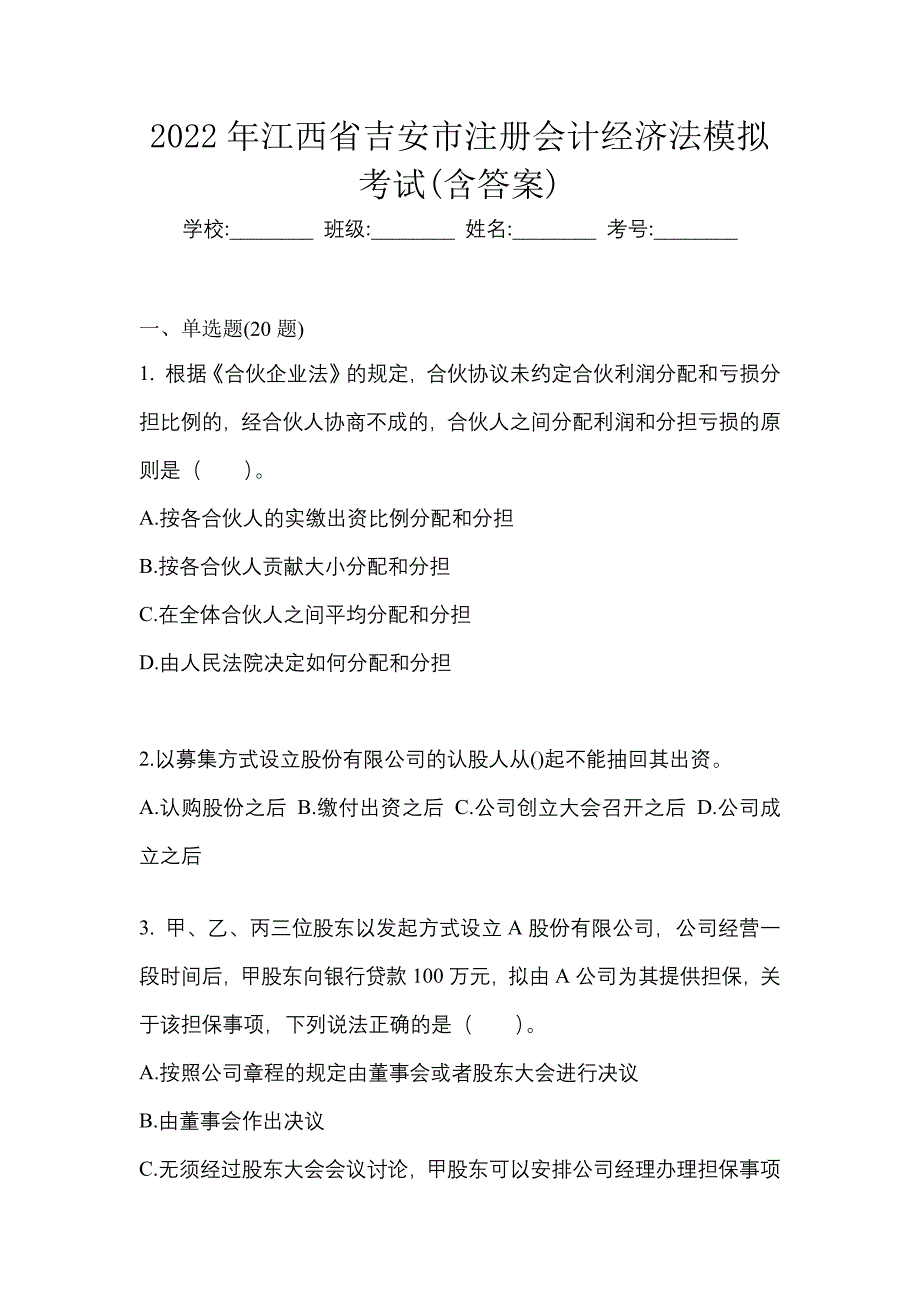 2022年江西省吉安市注册会计经济法模拟考试(含答案)_第1页