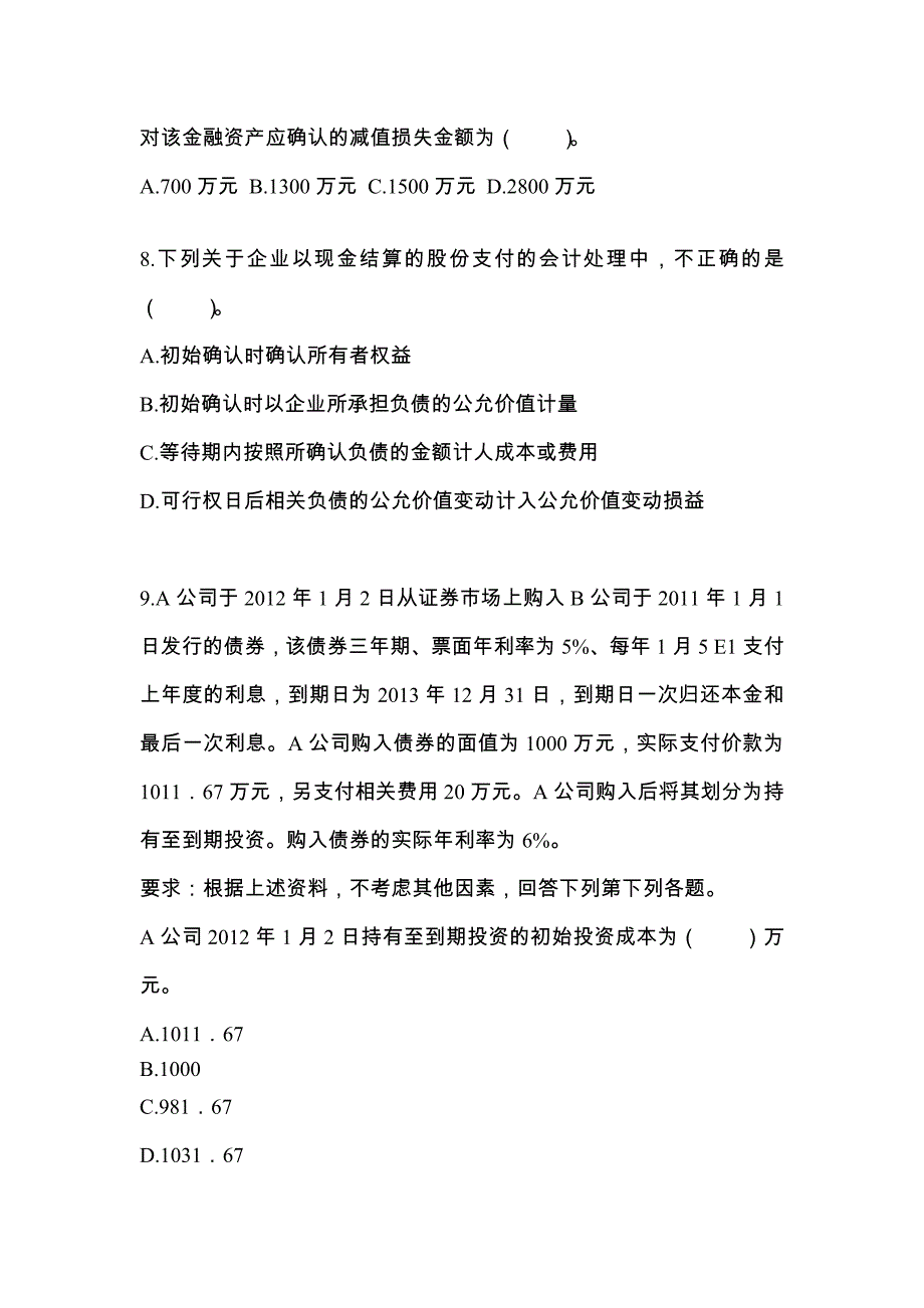 2022-2023年黑龙江省哈尔滨市注册会计会计真题二卷(含答案)_第3页