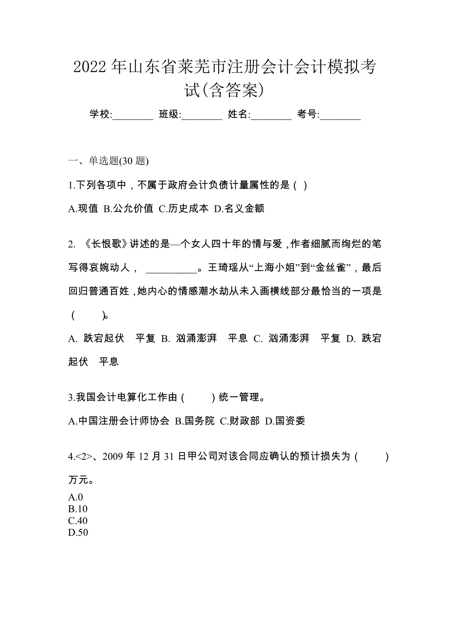 2022年山东省莱芜市注册会计会计模拟考试(含答案)_第1页