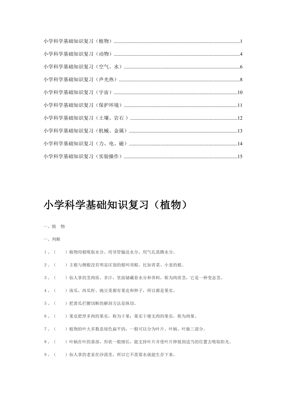 2023年新版小学科学总复习题库_第1页