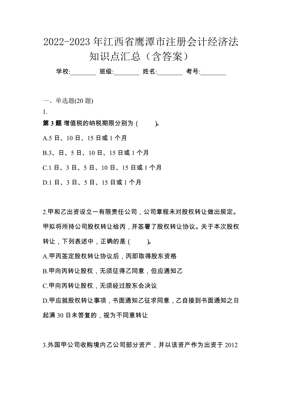 2022-2023年江西省鹰潭市注册会计经济法知识点汇总（含答案）_第1页