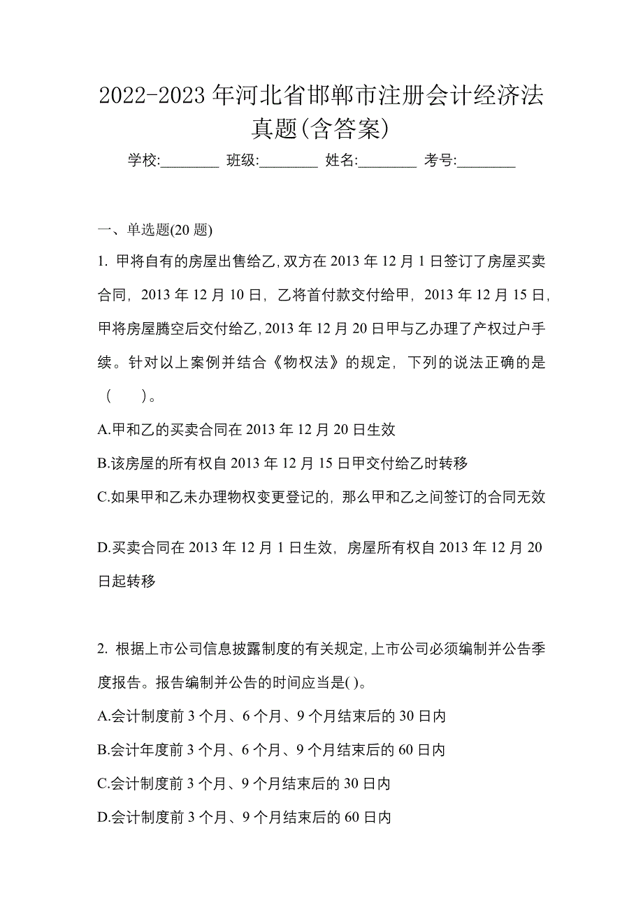 2022-2023年河北省邯郸市注册会计经济法真题(含答案)_第1页