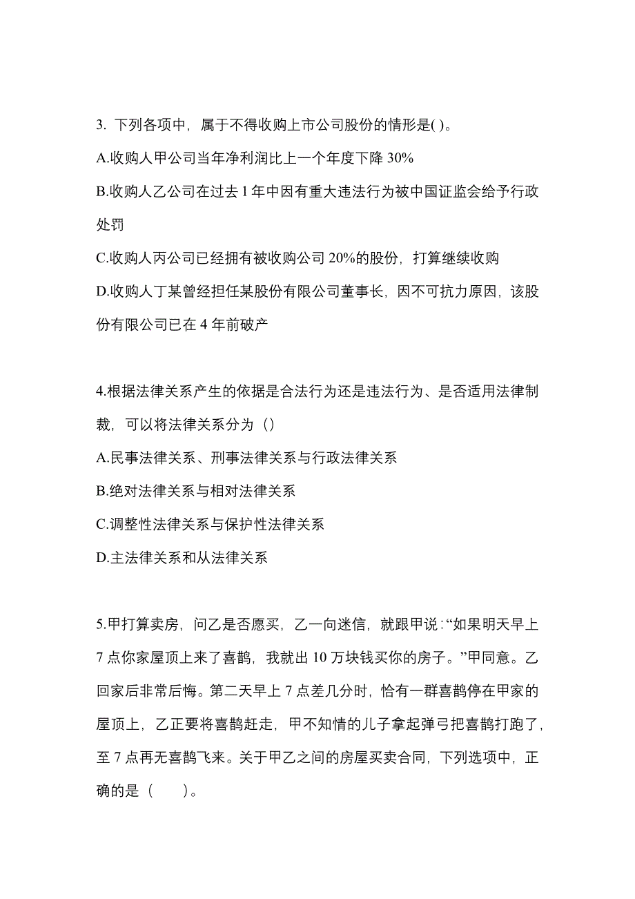 2022-2023年河北省邯郸市注册会计经济法真题(含答案)_第2页