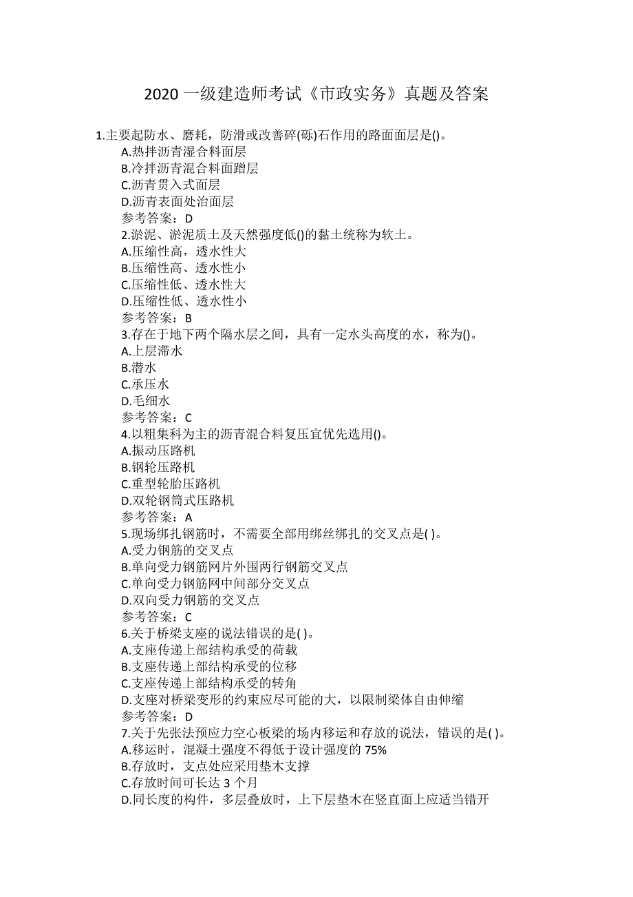 2020一级建造师考试市政实务真题及答案_第1页