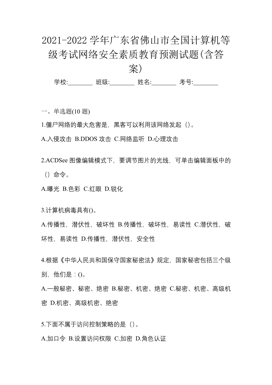 2021-2022学年广东省佛山市全国计算机等级考试网络安全素质教育预测试题(含答案)_第1页