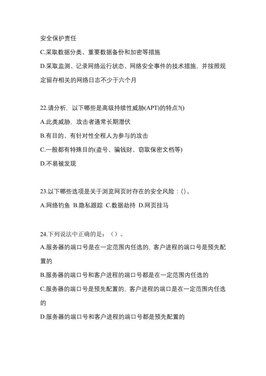 2021-2022学年广东省佛山市全国计算机等级考试网络安全素质教育预测试题(含答案)_第5页