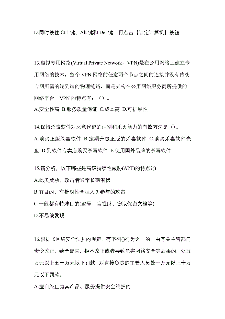 2022年山西省大同市全国计算机等级考试网络安全素质教育预测试题(含答案)_第4页