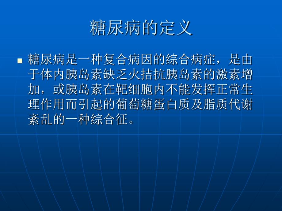 糖尿病及并发症的观察及护理.ppt_第2页