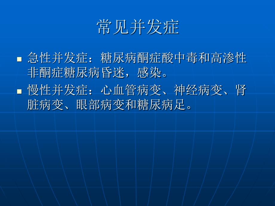 糖尿病及并发症的观察及护理.ppt_第4页