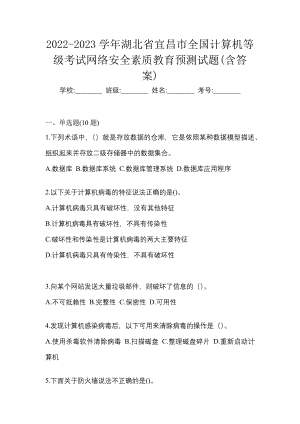 2022-2023学年湖北省宜昌市全国计算机等级考试网络安全素质教育预测试题(含答案)