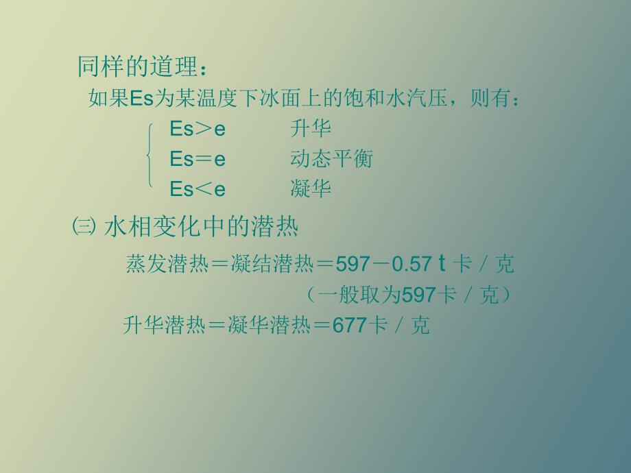 气象学第四章大气中的水分_第4页