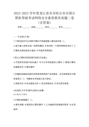2022-2023学年黑龙江省齐齐哈尔市全国计算机等级考试网络安全素质教育真题二卷(含答案)