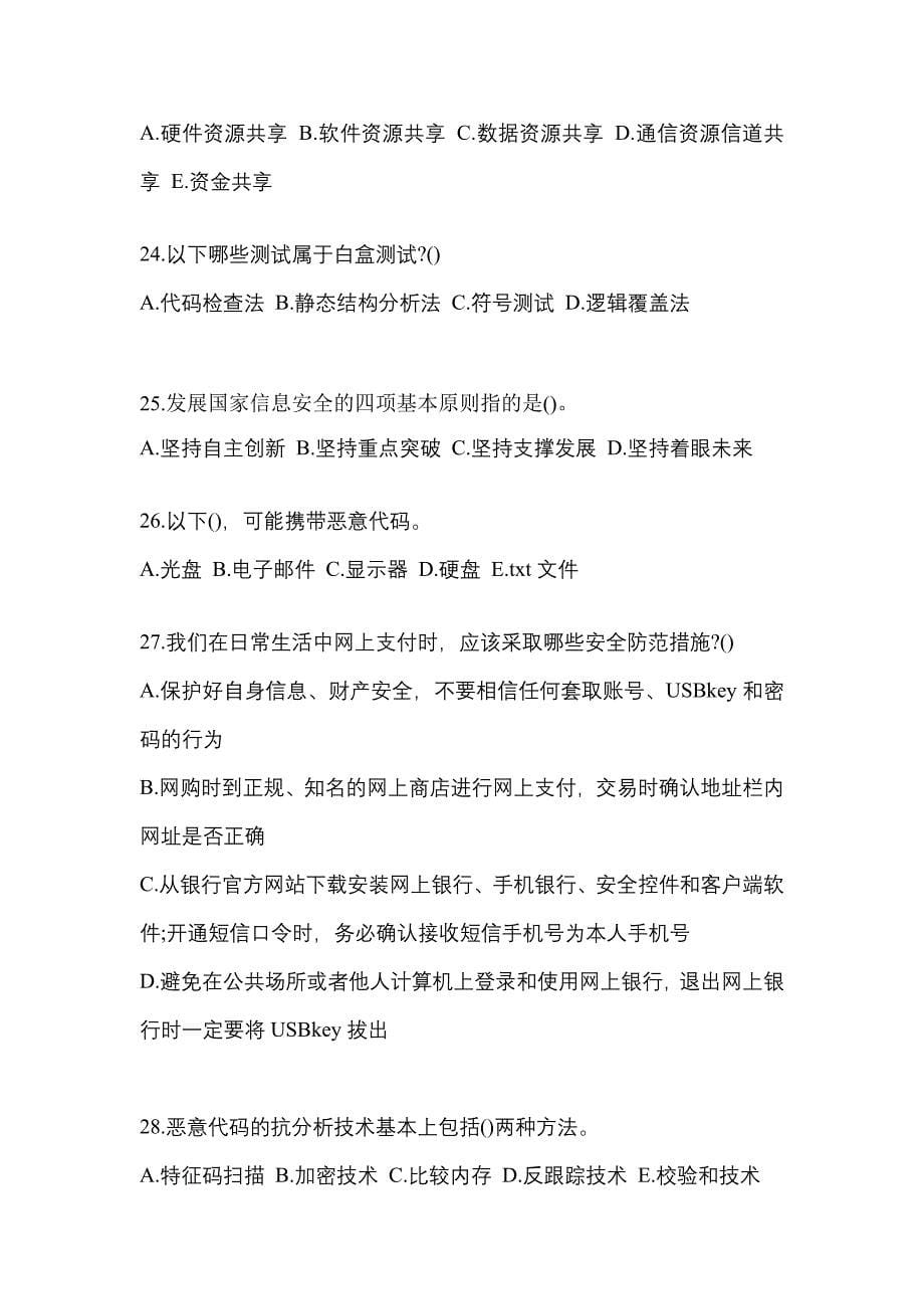 2022-2023学年黑龙江省齐齐哈尔市全国计算机等级考试网络安全素质教育真题二卷(含答案)_第5页