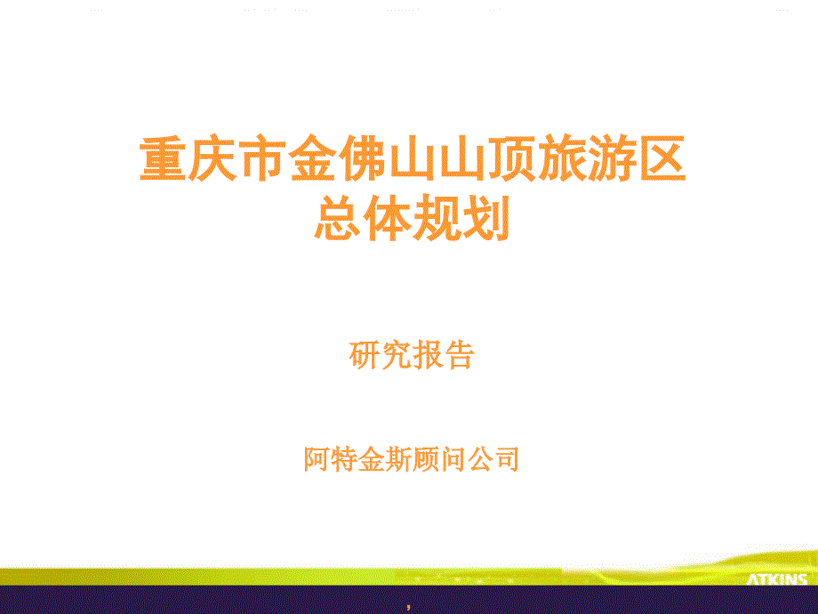 阿特金斯重庆市金佛山山顶旅游区总体规划研究报告_第1页