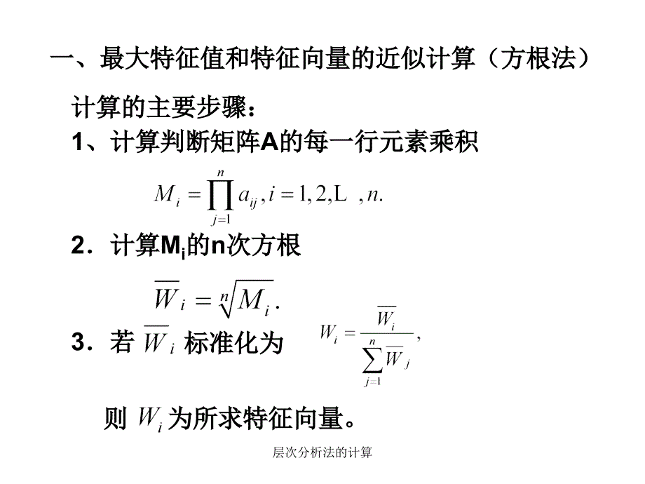 层次分析法的计算_第1页