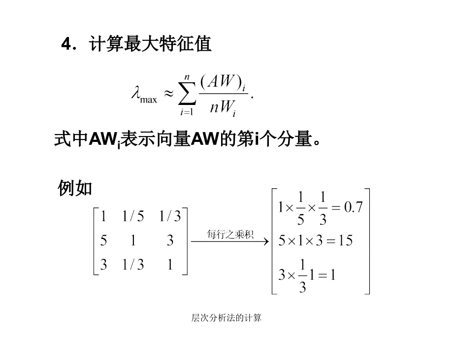 层次分析法的计算_第2页