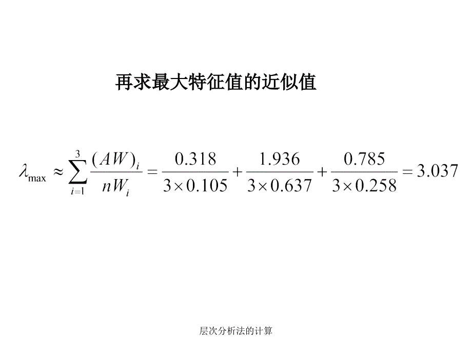 层次分析法的计算_第4页