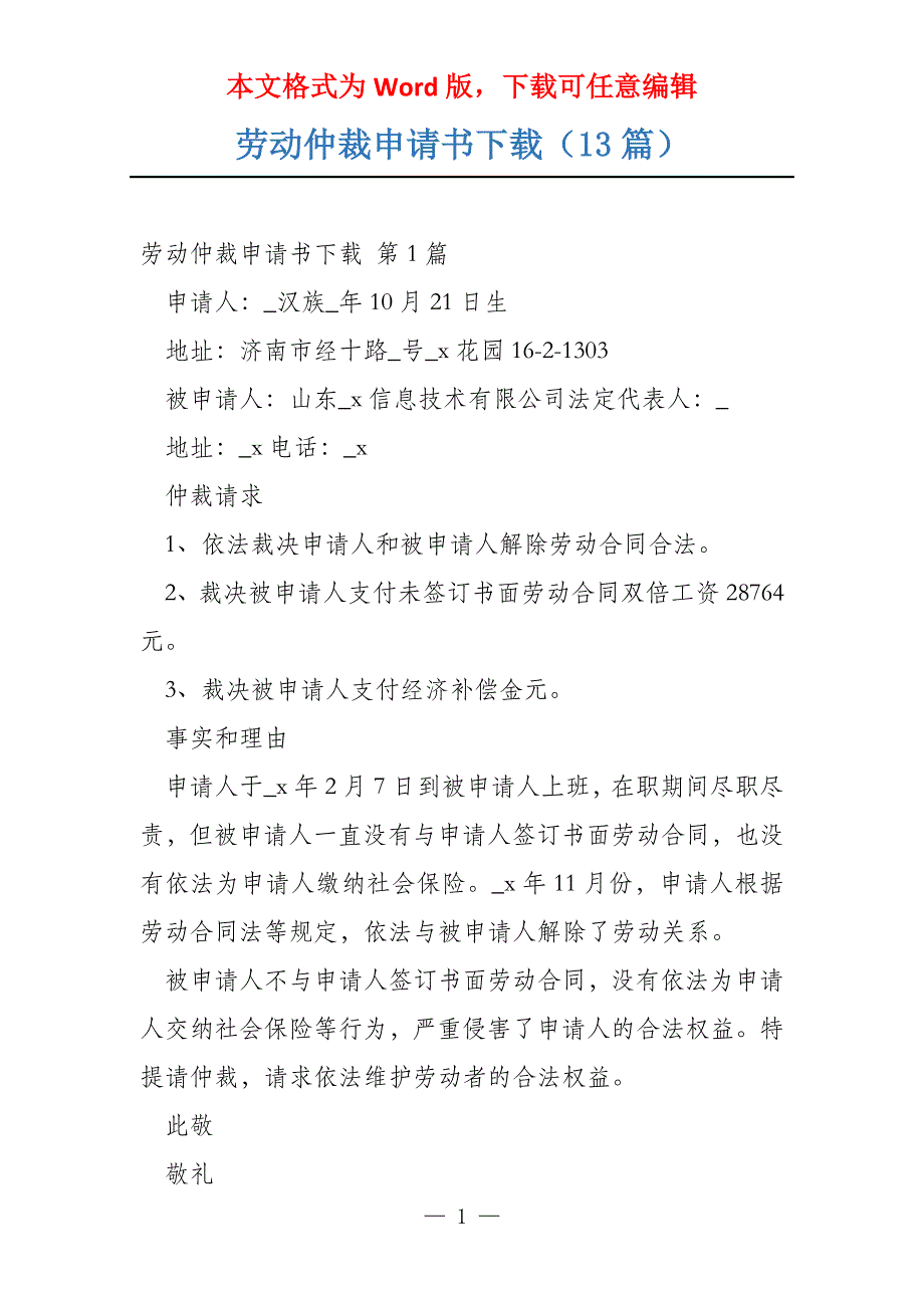 劳动仲裁申请书下载（13篇）_第1页
