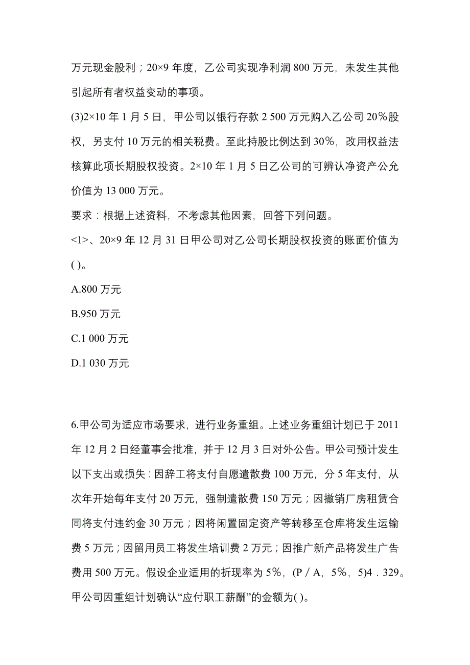 2021年甘肃省张掖市注册会计会计真题(含答案)_第3页