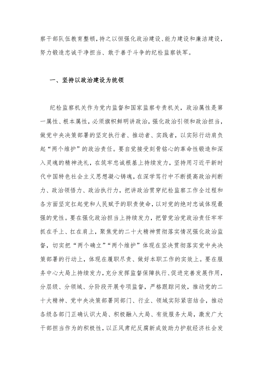 2023年开展纪检监察干部队伍教育整顿专题研讨发言材料、党课讲稿（11份）供参考_第2页