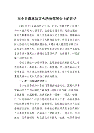 在全县森林防灭火动员部署会上的讲话