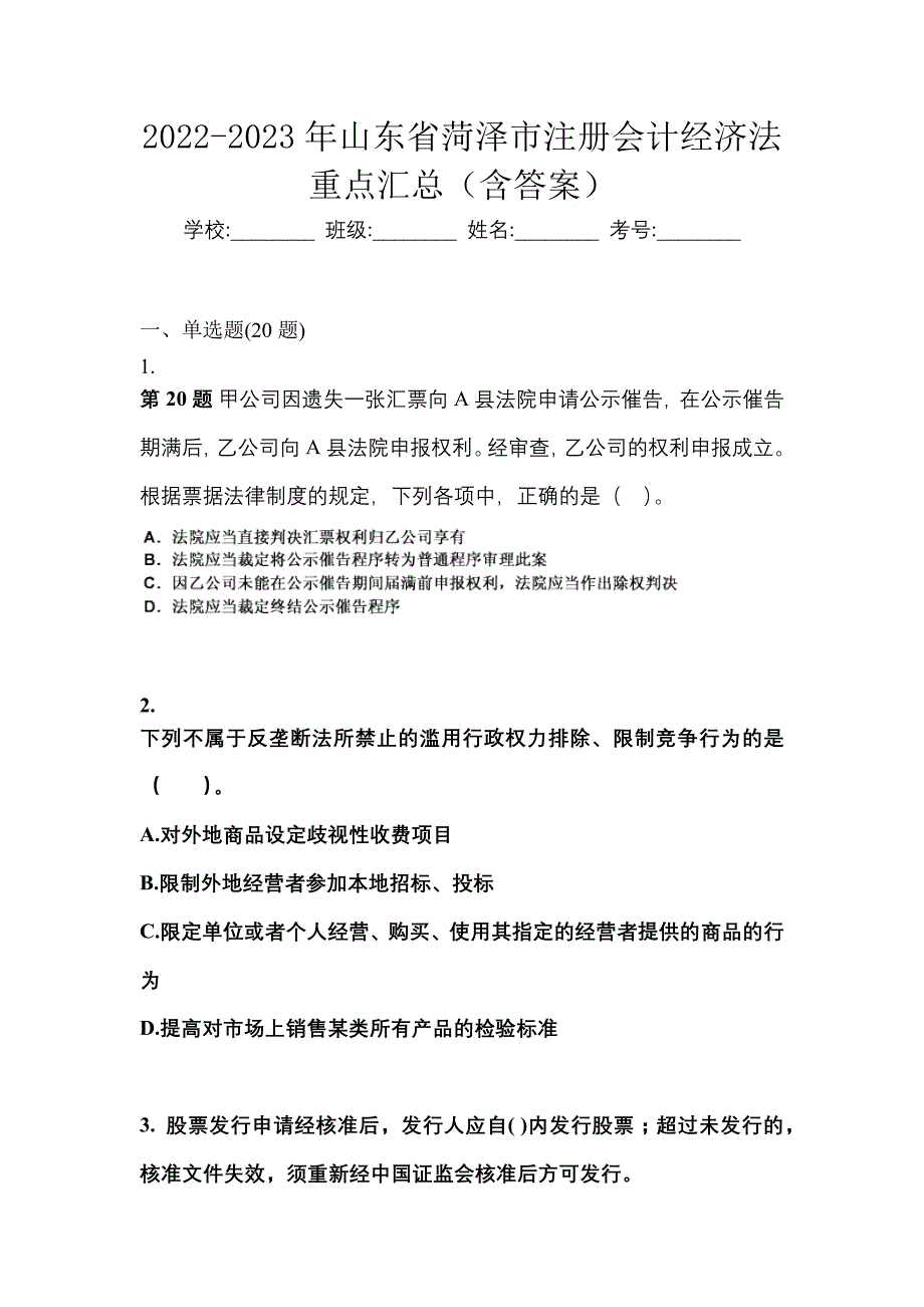 2022-2023年山东省菏泽市注册会计经济法重点汇总（含答案）_第1页