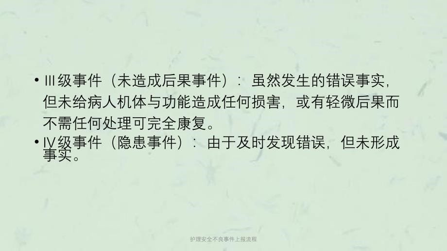 护理安全不良事件上报流程课件_第5页