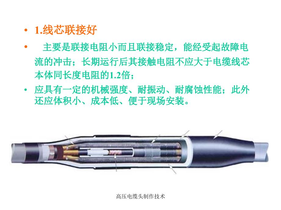 高压电缆头制作技术课件_第2页