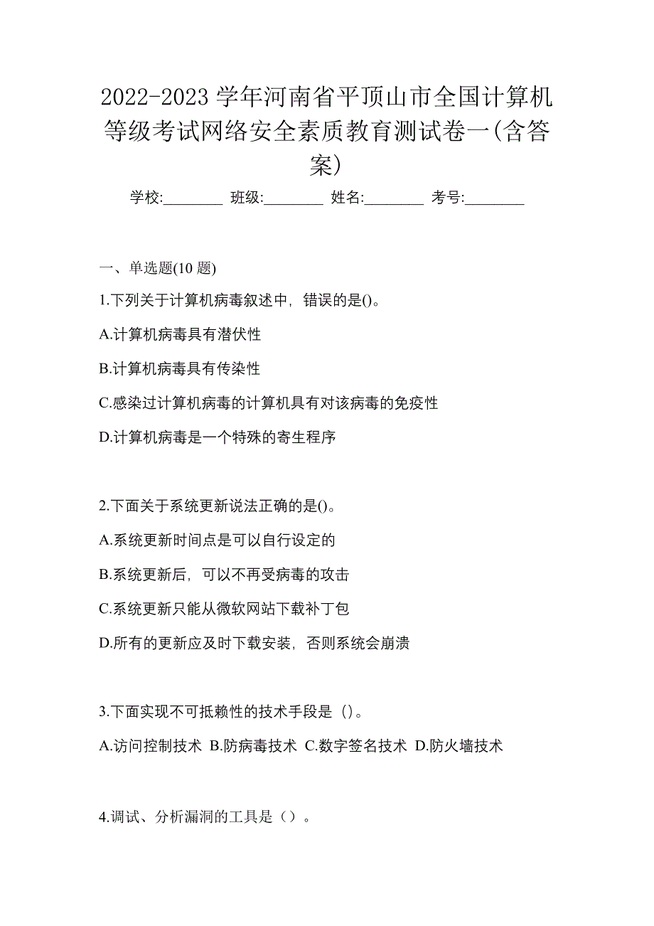 2022-2023学年河南省平顶山市全国计算机等级考试网络安全素质教育测试卷一(含答案)_第1页