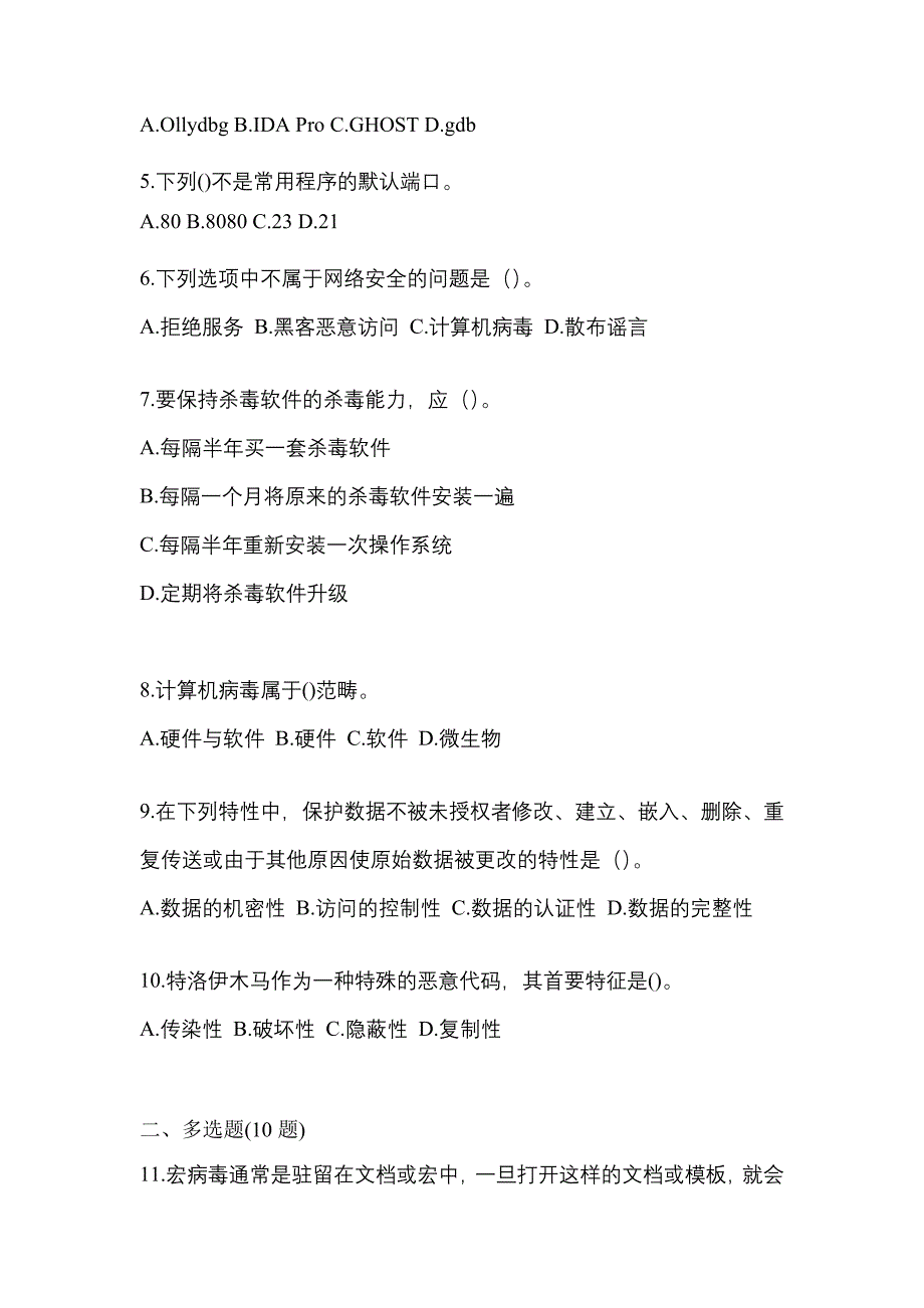 2022-2023学年河南省平顶山市全国计算机等级考试网络安全素质教育测试卷一(含答案)_第2页