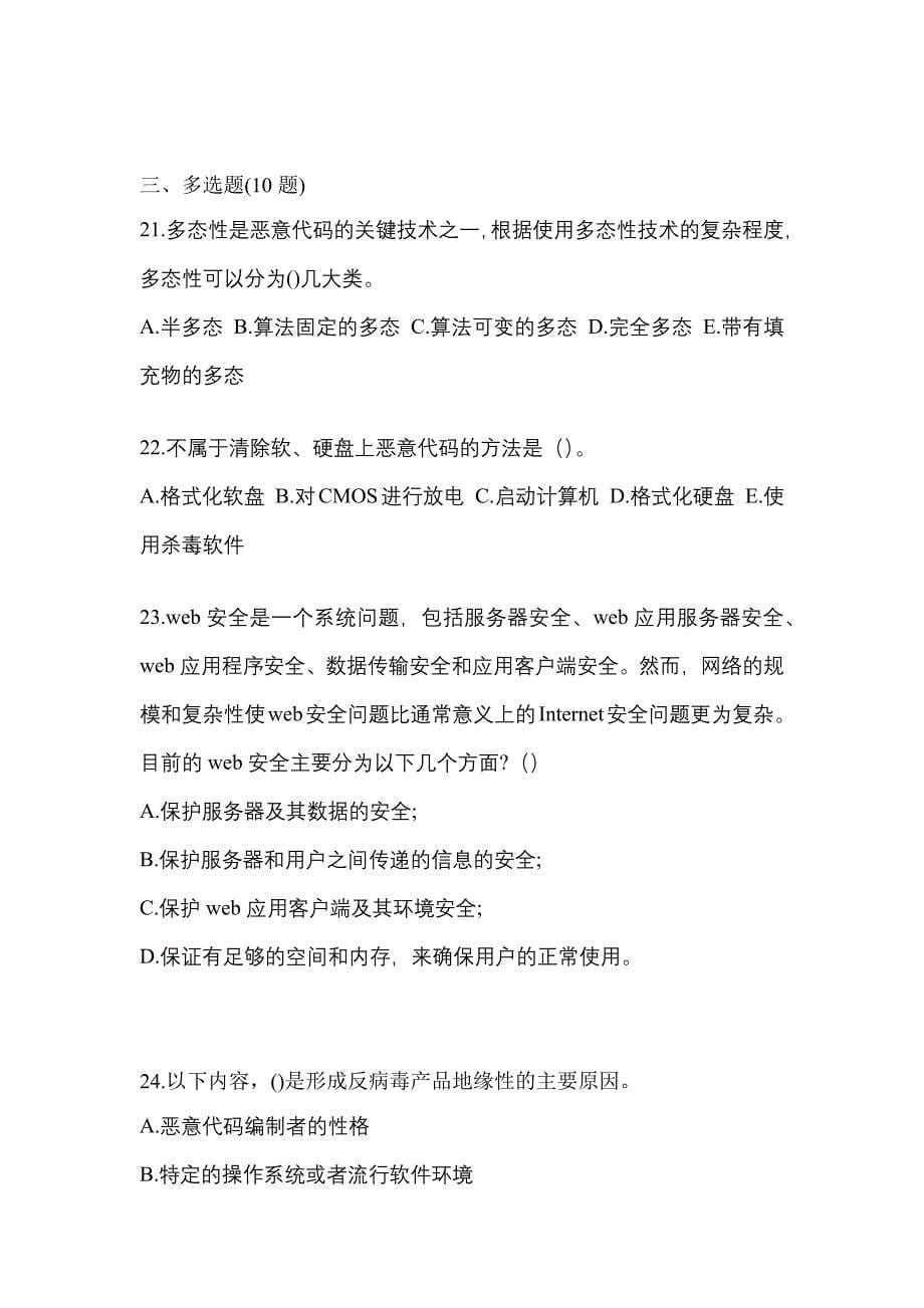 2022-2023学年河南省平顶山市全国计算机等级考试网络安全素质教育测试卷一(含答案)_第5页