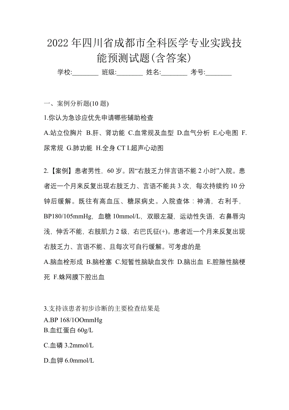 2022年四川省成都市全科医学专业实践技能预测试题(含答案)_第1页