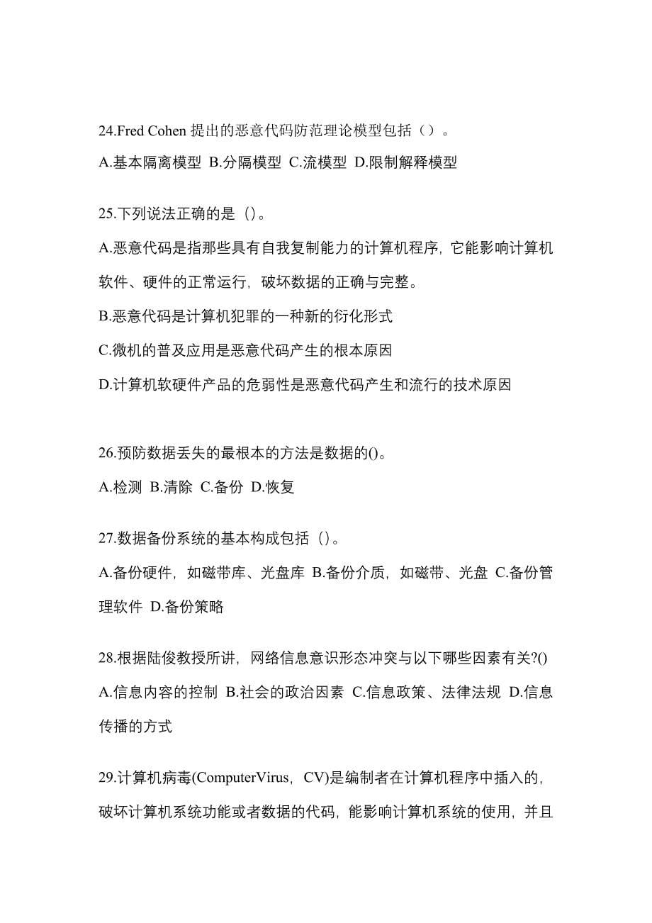 2021年辽宁省丹东市全国计算机等级考试网络安全素质教育真题一卷（含答案）_第5页