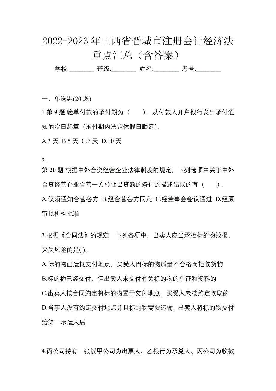 2022-2023年山西省晋城市注册会计经济法重点汇总（含答案）_第1页