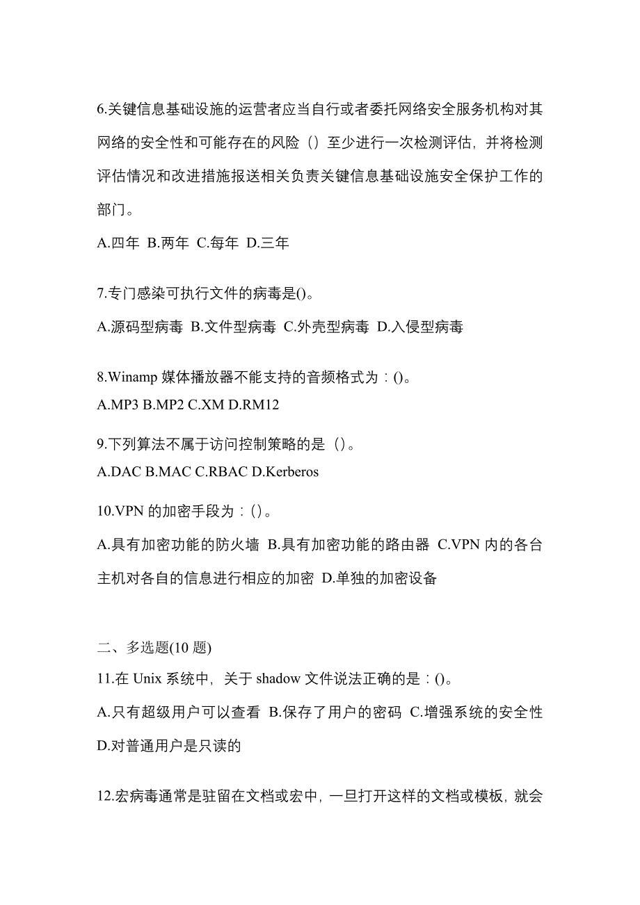 2021-2022学年安徽省滁州市全国计算机等级考试网络安全素质教育测试卷一(含答案)_第2页