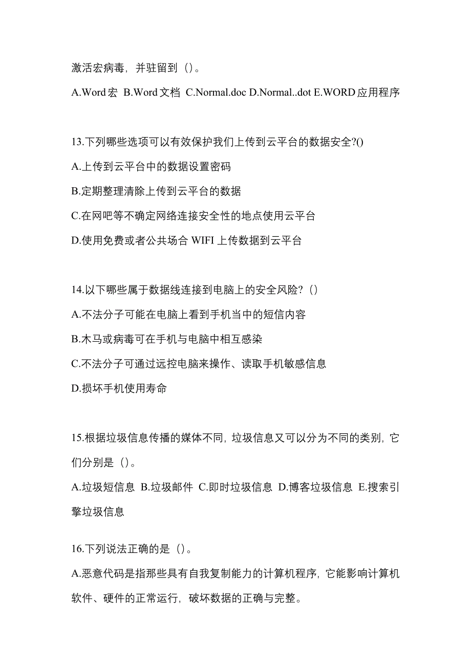 2021-2022学年安徽省滁州市全国计算机等级考试网络安全素质教育测试卷一(含答案)_第3页