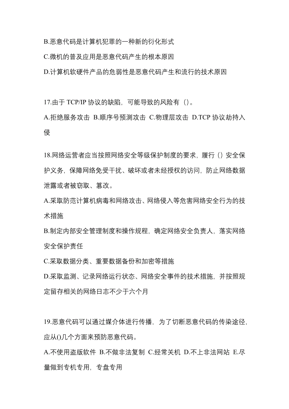 2021-2022学年安徽省滁州市全国计算机等级考试网络安全素质教育测试卷一(含答案)_第4页