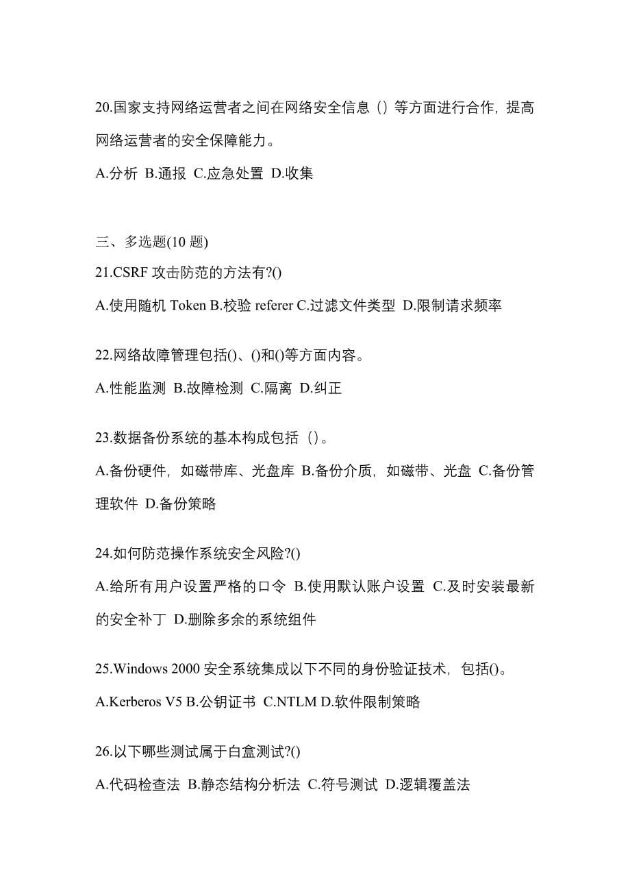 2021-2022学年安徽省滁州市全国计算机等级考试网络安全素质教育测试卷一(含答案)_第5页