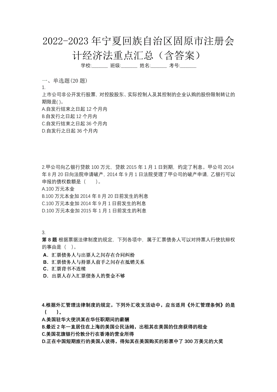 2022-2023年宁夏回族自治区固原市注册会计经济法重点汇总（含答案）_第1页