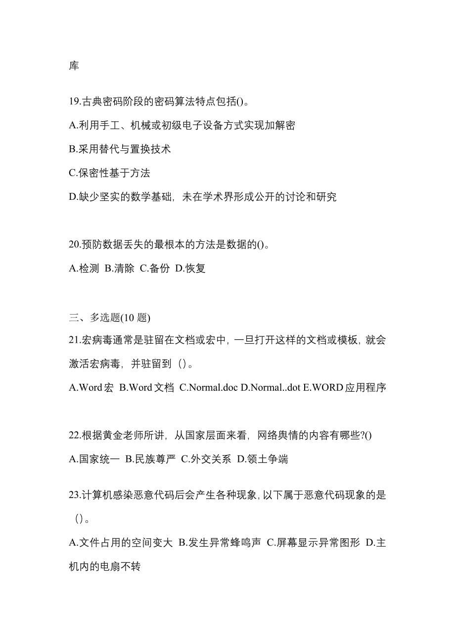 2022年湖北省荆州市全国计算机等级考试网络安全素质教育真题一卷（含答案）_第5页
