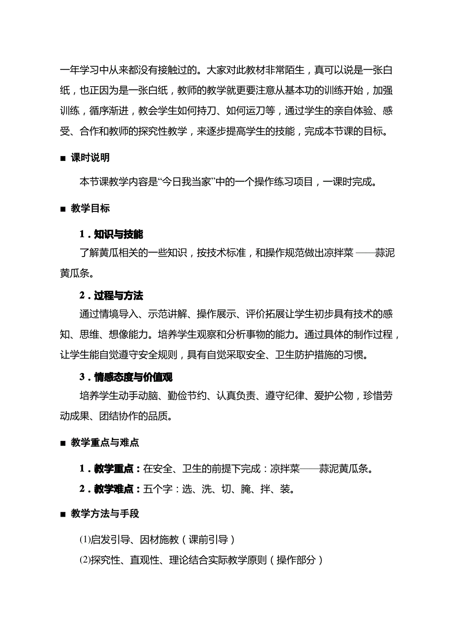 《凉拌菜—蒜泥黄瓜条》教学设计_第2页