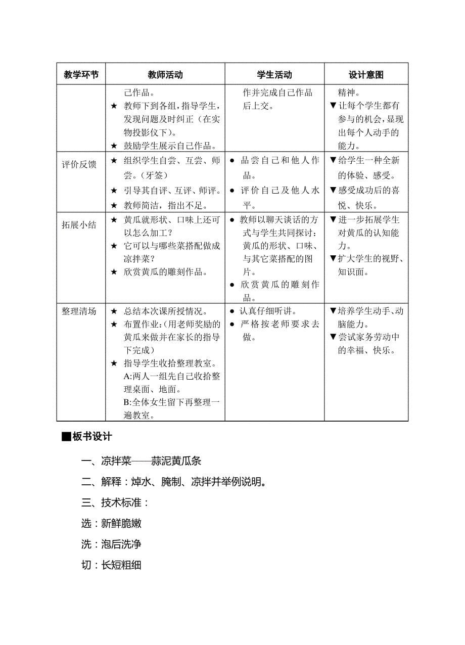 《凉拌菜—蒜泥黄瓜条》教学设计_第5页