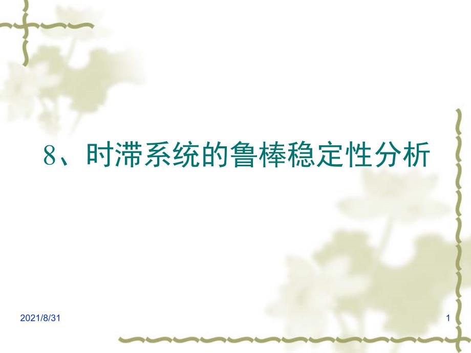 时滞系统的鲁棒稳定性分析PPT课件_第1页