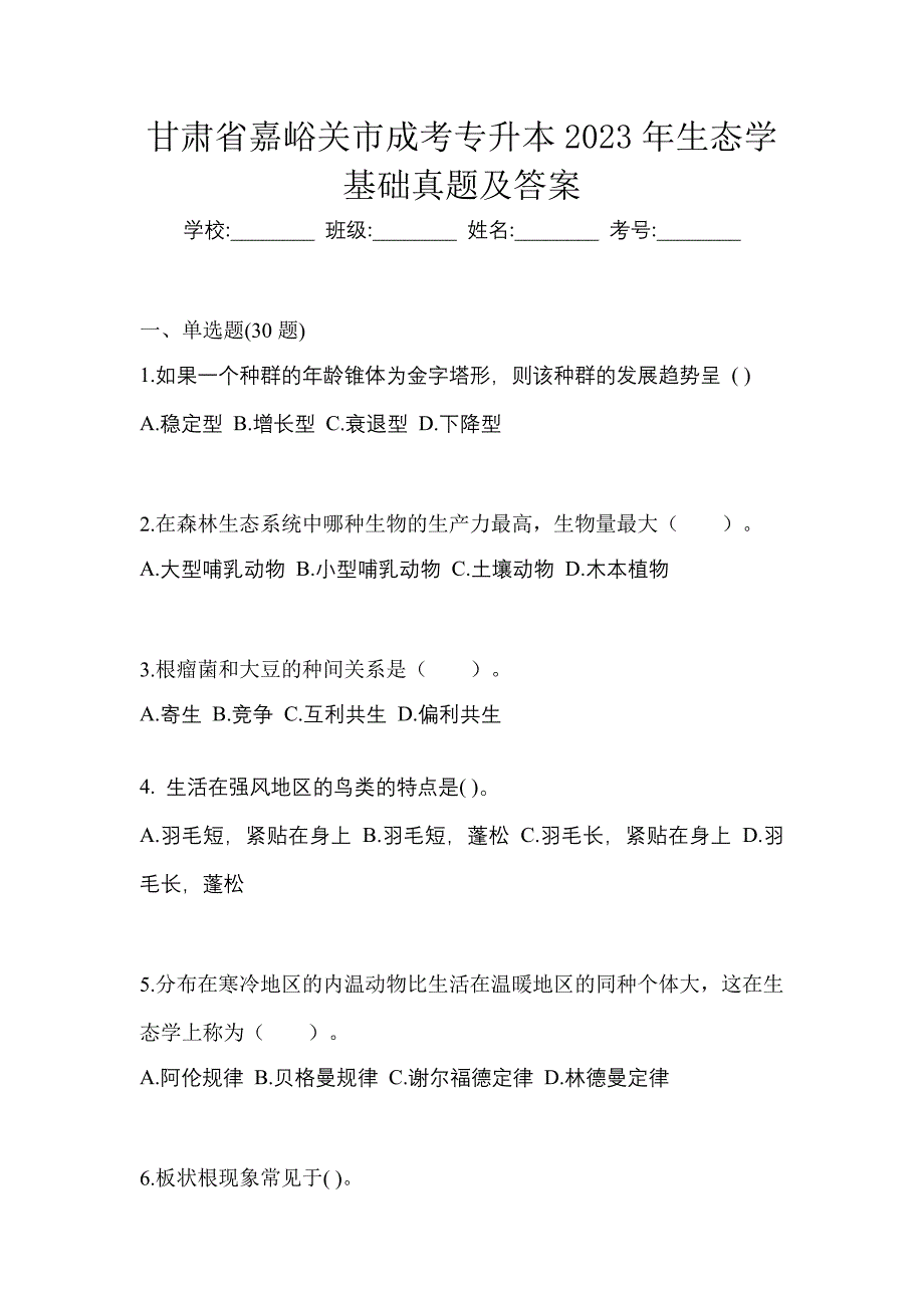 甘肃省嘉峪关市成考专升本2023年生态学基础真题及答案_第1页