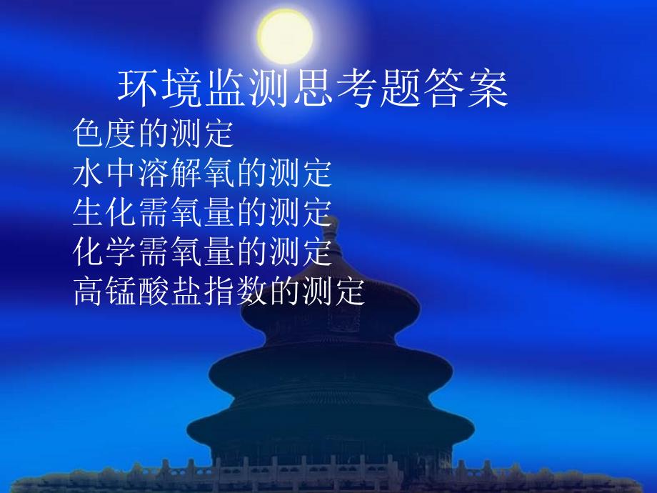 环境监测实验思考题答案PPT课件_第1页